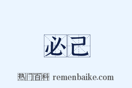 必己是什么意思的图片